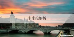 卡米拉解析