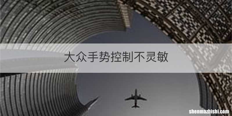 大众手势控制不灵敏