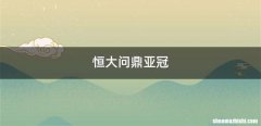 恒大问鼎亚冠
