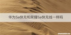 华为5a快充和荣耀5a快充线一样吗