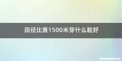 田径比赛1500米穿什么鞋好
