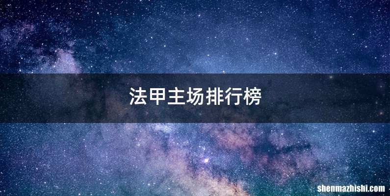 法甲主场排行榜