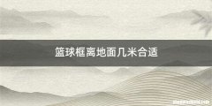篮球框离地面几米合适