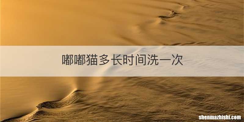嘟嘟猫多长时间洗一次