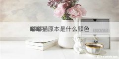 嘟嘟猫原本是什么颜色