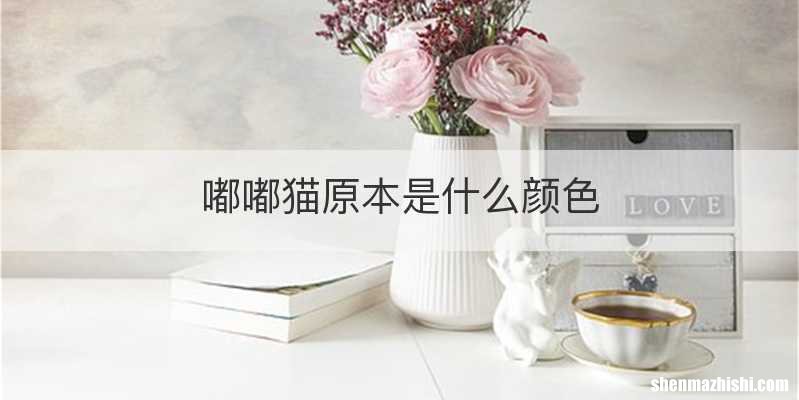 嘟嘟猫原本是什么颜色