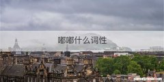 嘟嘟什么词性