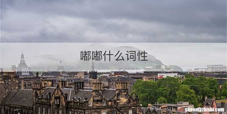 嘟嘟什么词性
