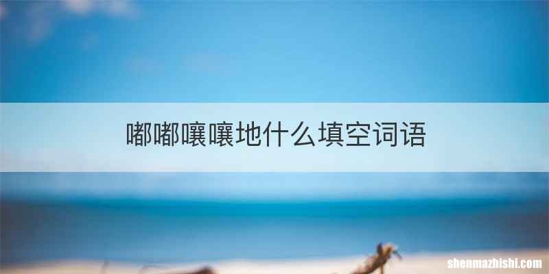 嘟嘟嚷嚷地什么填空词语