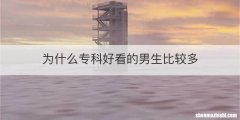 为什么专科好看的男生比较多