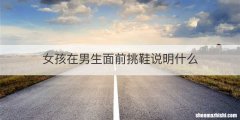 女孩在男生面前挑鞋说明什么