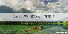 为什么男生喜欢女生穿蕾丝