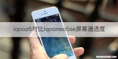 iqooz6对比iqooneo5se屏幕通透度