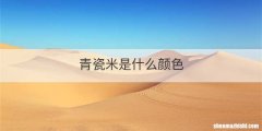 青瓷米是什么颜色