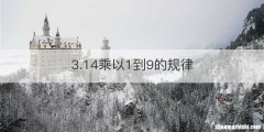 3.14乘以1到9的规律