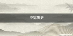 亚冠历史