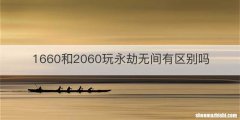 1660和2060玩永劫无间有区别吗