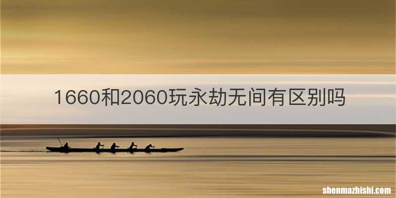 1660和2060玩永劫无间有区别吗