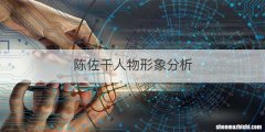 陈佐千人物形象分析