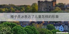 稚子弄冰表达了儿童怎样的形象