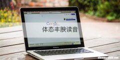 体态丰腴读音