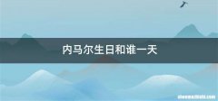 内马尔生日和谁一天