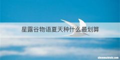 星露谷物语夏天种什么最划算