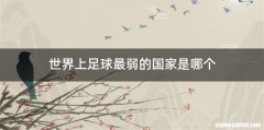 世界上足球最弱的国家是哪个