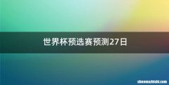 世界杯预选赛预测27日