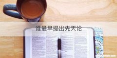 谁最早提出先天论