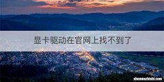 显卡驱动在官网上找不到了