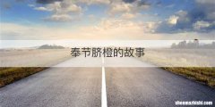 奉节脐橙的故事