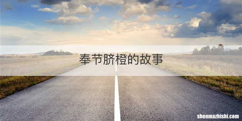 奉节脐橙的故事