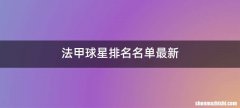 法甲球星排名名单最新