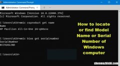 如何查找Windows电脑的型号名称或序列号