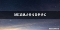 浙江退休金补发最新通知