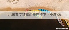 小米双变频路由器连接不上小度X8