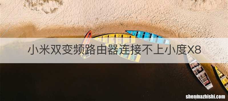 小米双变频路由器连接不上小度X8