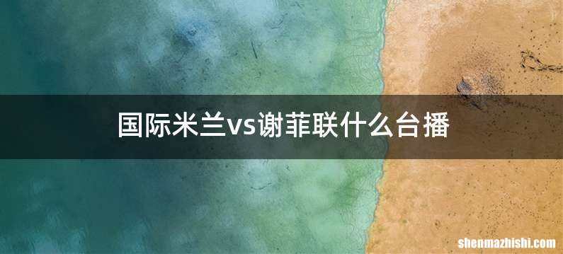 国际米兰vs谢菲联什么台播