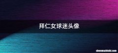 拜仁女球迷头像