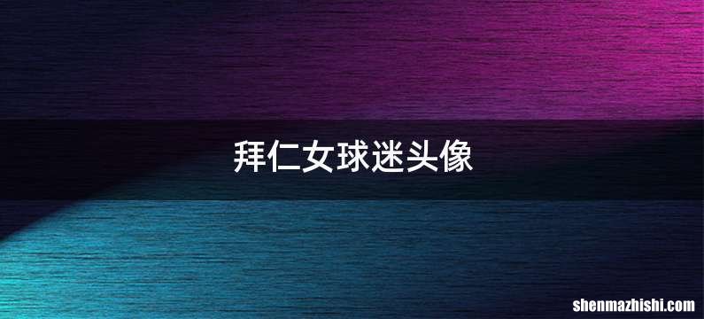 拜仁女球迷头像