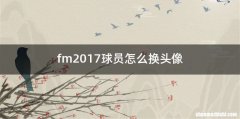 fm2017球员怎么换头像