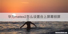 华为matex2怎么设置合上屏幕锁屏