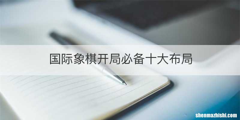 国际象棋开局必备十大布局