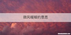 微风暖暖的意思