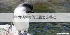 华为锁屏时间位置怎么移动
