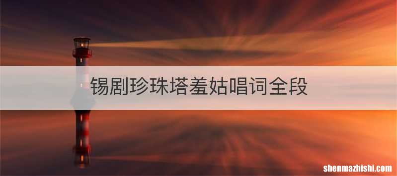 锡剧珍珠塔羞姑唱词全段