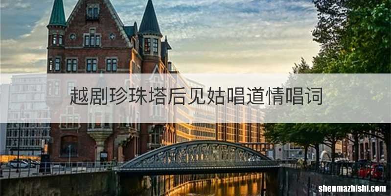 越剧珍珠塔后见姑唱道情唱词
