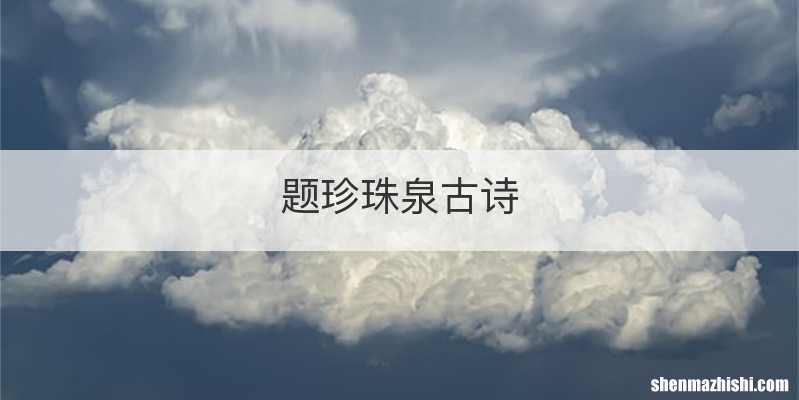 题珍珠泉古诗