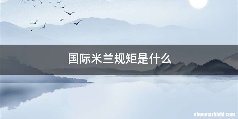 国际米兰规矩是什么